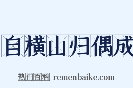 自横山归偶成是什么意思的图片
